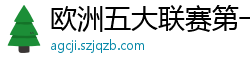 欧洲五大联赛第一个六冠王